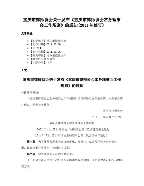 重庆市律师协会关于发布《重庆市律师协会常务理事会工作规则》的通知(2011年修订)