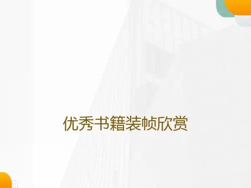 优秀书籍装帧欣赏