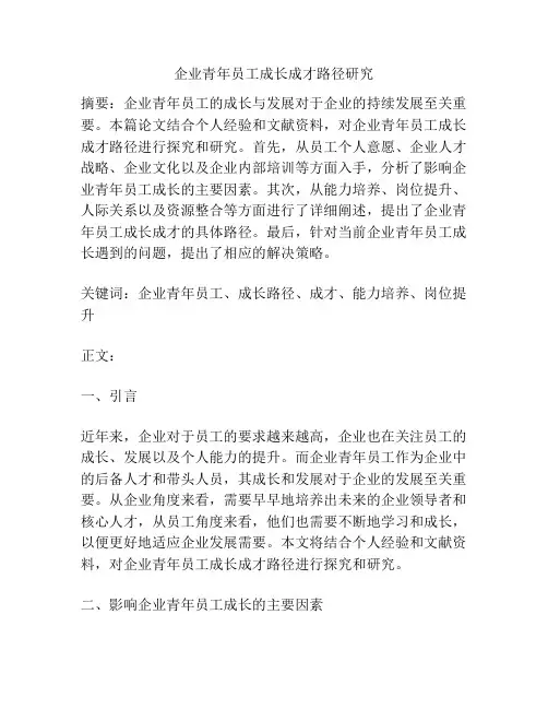 企业青年员工成长成才路径研究