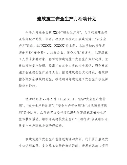 建筑施工安全生产月活动计划