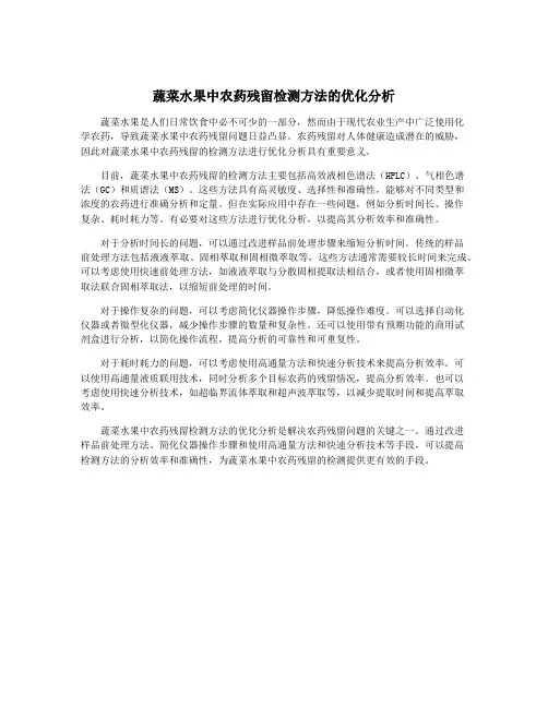 蔬菜水果中农药残留检测方法的优化分析