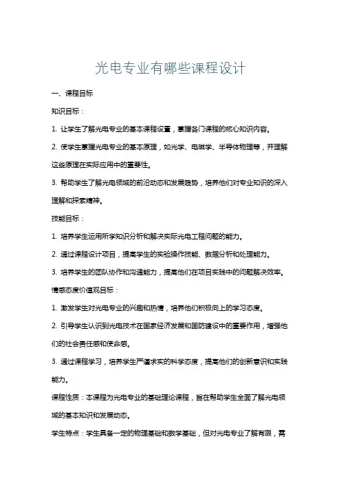 光电专业有哪些课程设计