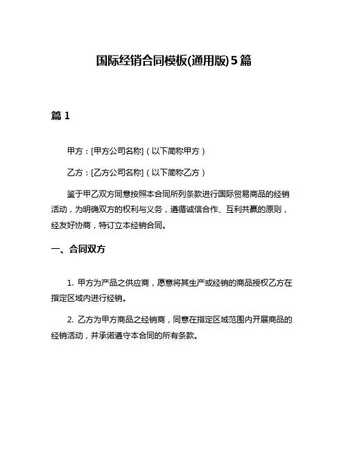 国际经销合同模板(通用版)5篇