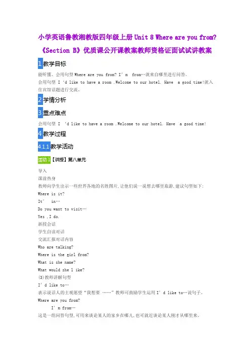 小学英语鲁教湘教版四年级上册Unit8 Where are you from《SectionB》优质公开课教案教师资格证面试试讲教案