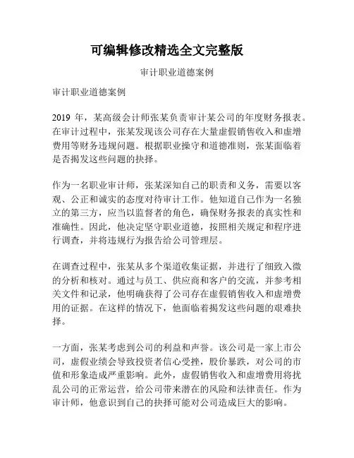 审计职业道德案例精选全文完整版