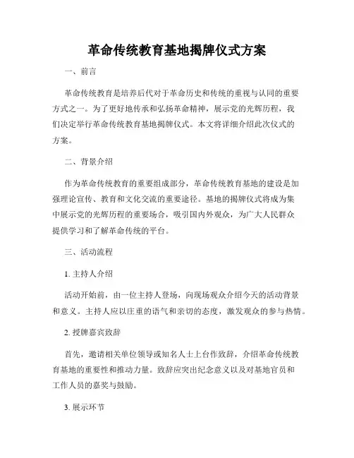 革命传统教育基地揭牌仪式方案