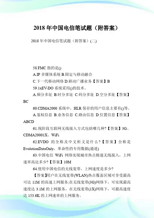 中国电信笔试题(附答案).doc