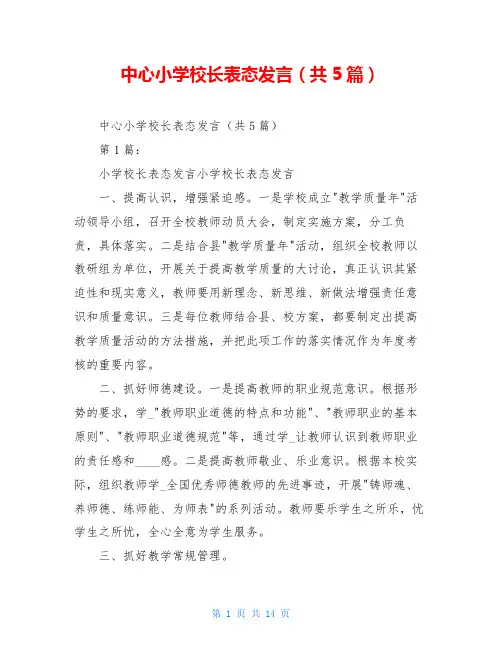 中心小学校长表态发言(共5篇)