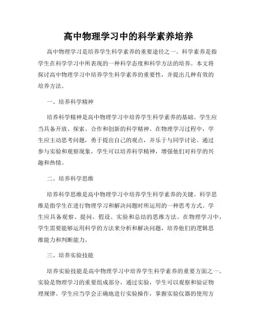 高中物理学习中的科学素养培养