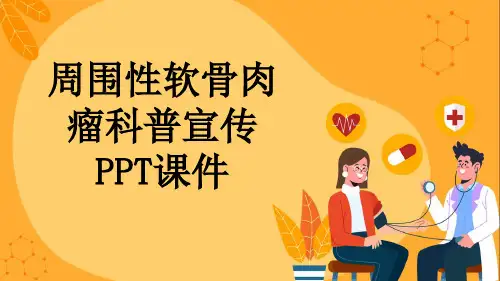 周围性软骨肉瘤科普宣传PPT课件