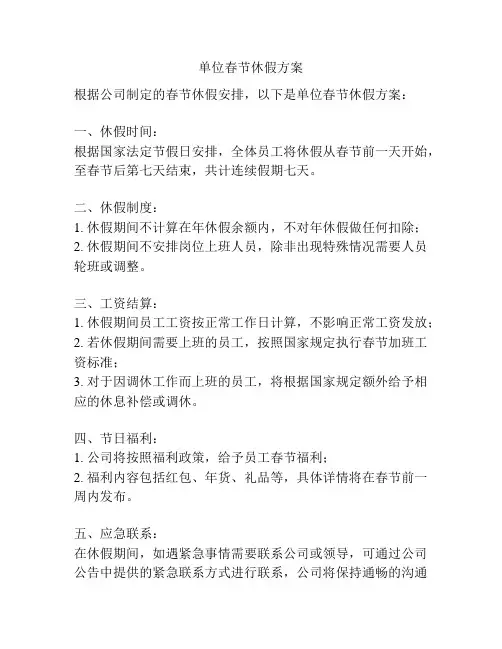 单位春节休假方案