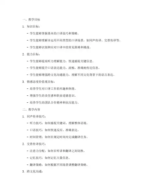 口译综合实践教案模板范文