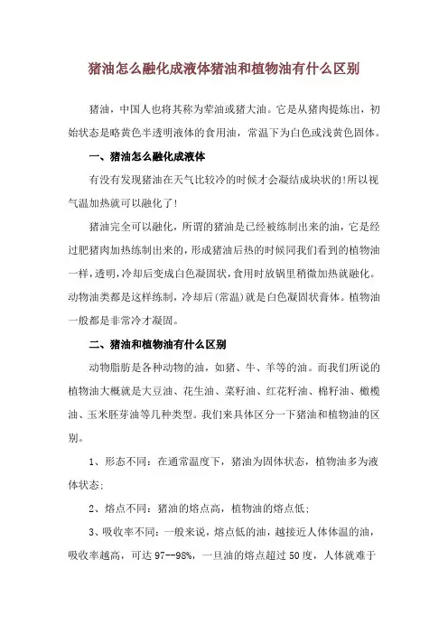 猪油怎么融化成液体 猪油和植物油有什么区别