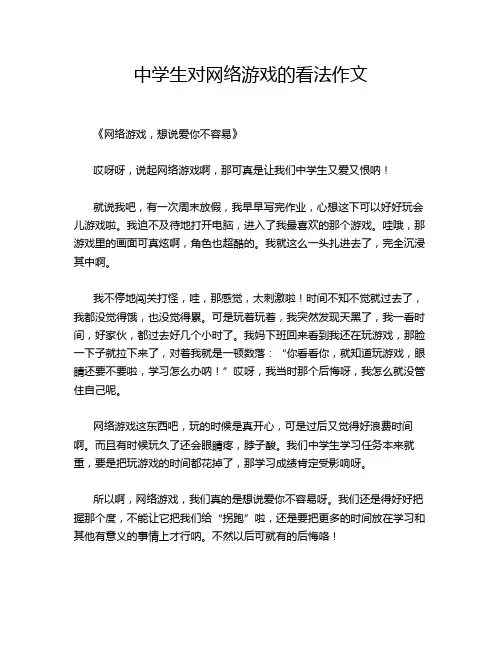 中学生对网络游戏的看法作文