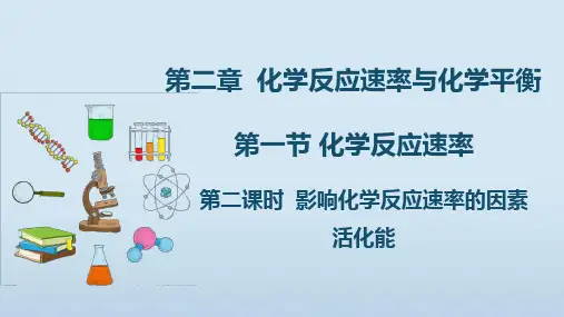 2.1.2+影响化学反应速率的因素+活化能+课件+高二上学期化学人教版(2019)选择性必修1