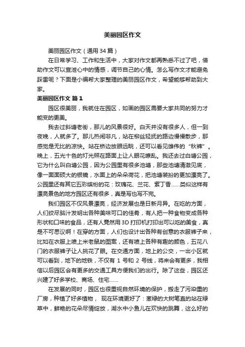 美丽园区作文（通用34篇）