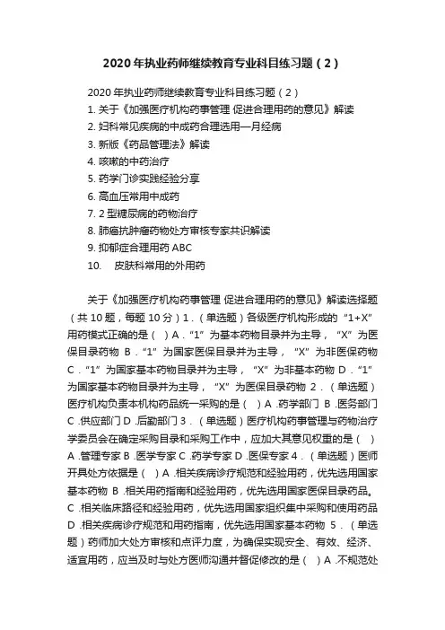 2020年执业药师继续教育专业科目练习题（2）