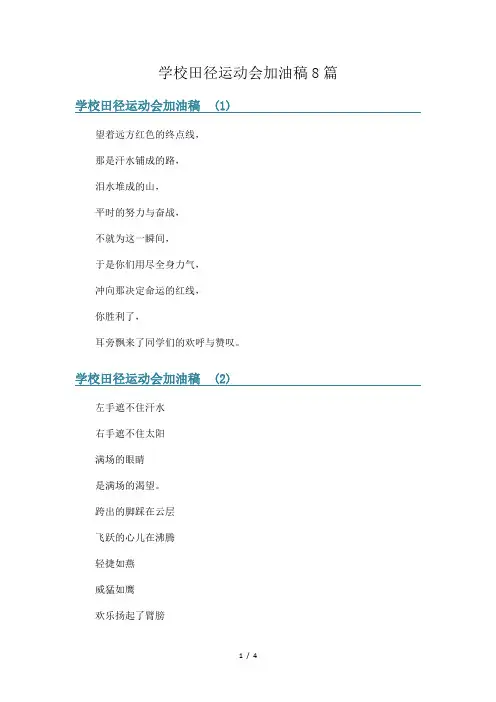 学校田径运动会加油稿8篇