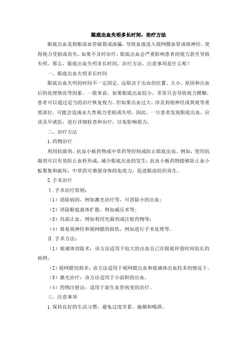 眼底出血失明多长时间,治疗方法