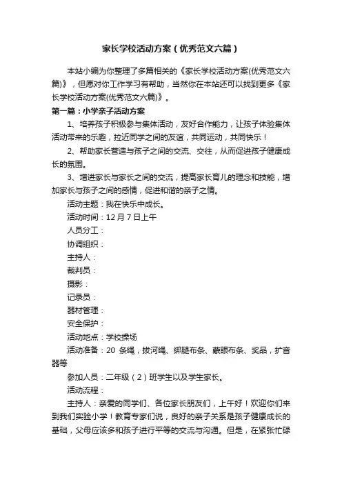 家长学校活动方案（优秀范文六篇）
