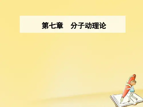 2018-2019学年高中物理选修3-3(人教版)课件：第七章 1第一课时物体是由大量分子组成的