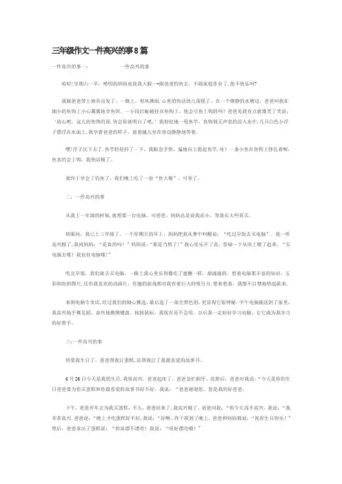 三年级作文一件高兴的事8篇-一件高兴的事情3三年级
