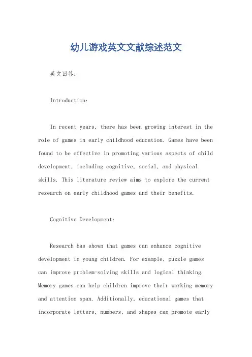 幼儿游戏英文文献综述范文