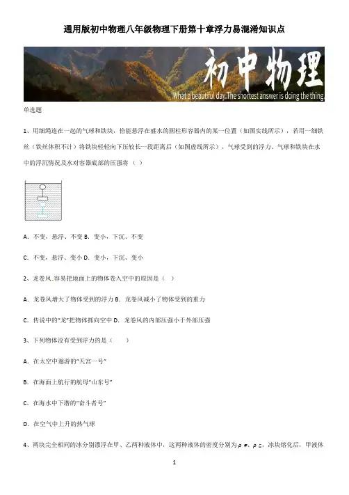 通用版初中物理八年级物理下册第十章浮力易混淆知识点