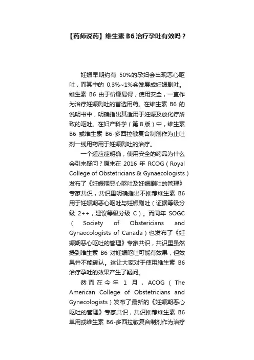 【药师说药】维生素B6治疗孕吐有效吗？