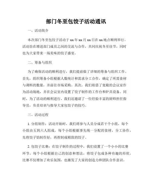 部门冬至包饺子活动通讯