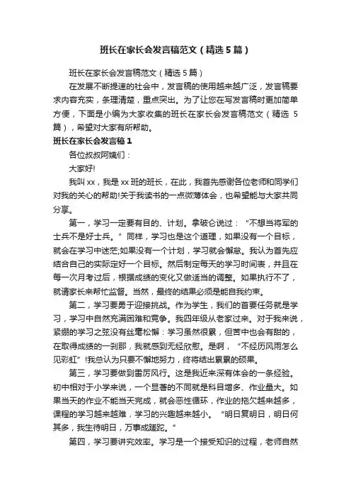 班长在家长会发言稿范文（精选5篇）