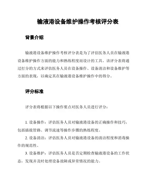 输液港设备维护操作考核评分表