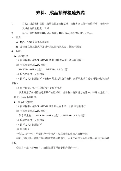 来料、成品抽样检验规范