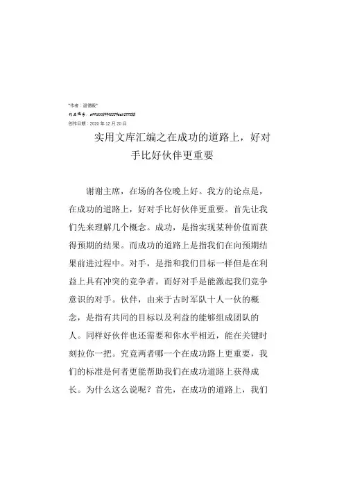 实用文库汇编之在成功的道路上,好对手比好伙伴更重要一辩稿