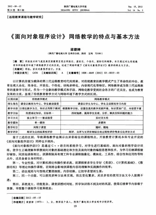 《面向对象程序设计》网络教学的特点与基本方法