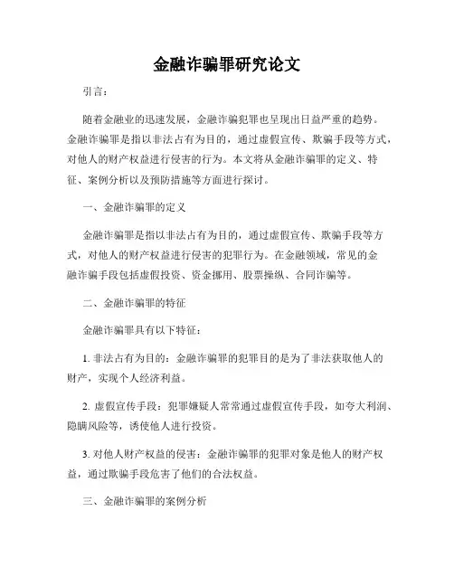 金融诈骗罪研究论文