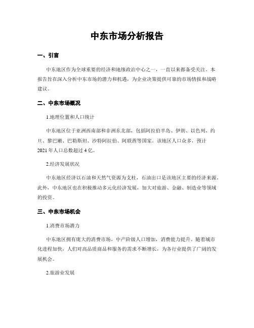 中东市场分析报告