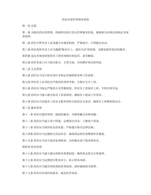 药店内部管理规章制度