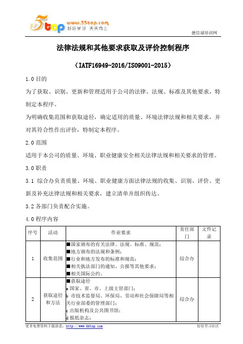 法律法规和其他要求获取及评价程序(含流程表格)