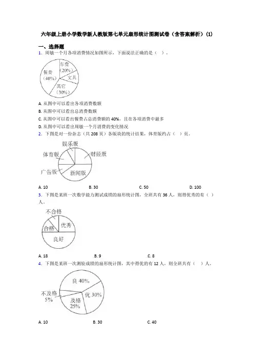 六年级上册小学数学新人教版第七单元扇形统计图测试卷(含答案解析)(1)