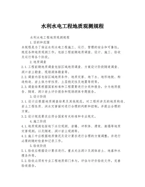 水利水电工程地质观测规程