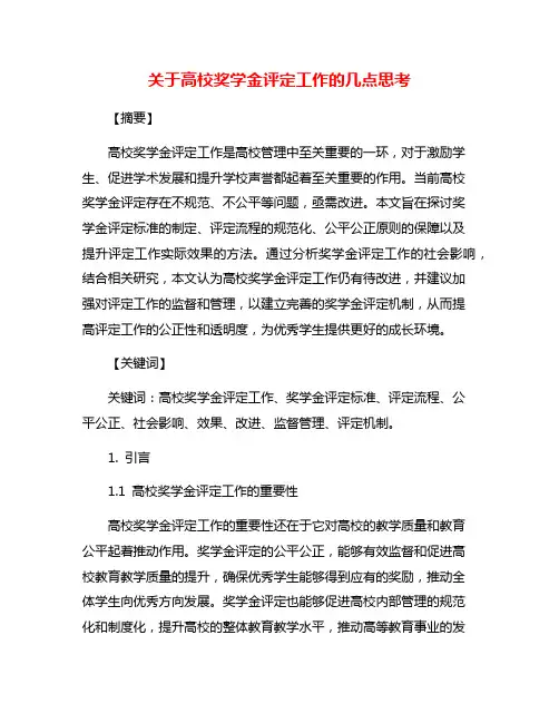 关于高校奖学金评定工作的几点思考