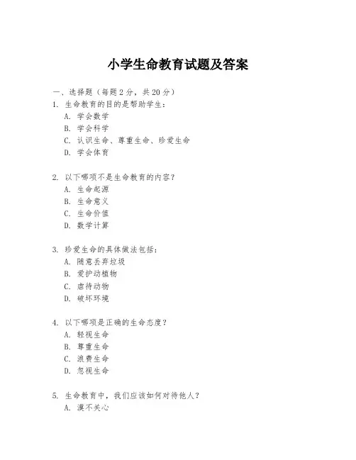 小学生命教育试题及答案