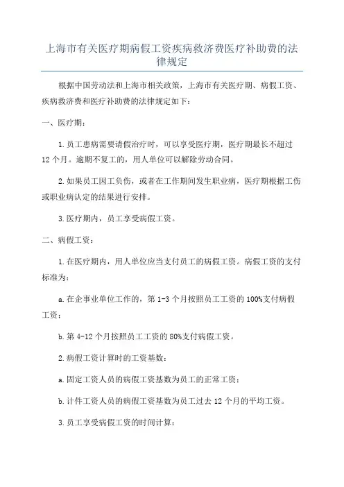 上海市有关医疗期病假工资疾病救济费医疗补助费的法律规定