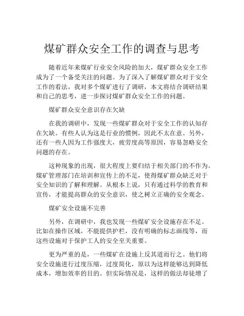 煤矿群众安全工作的调查与思考