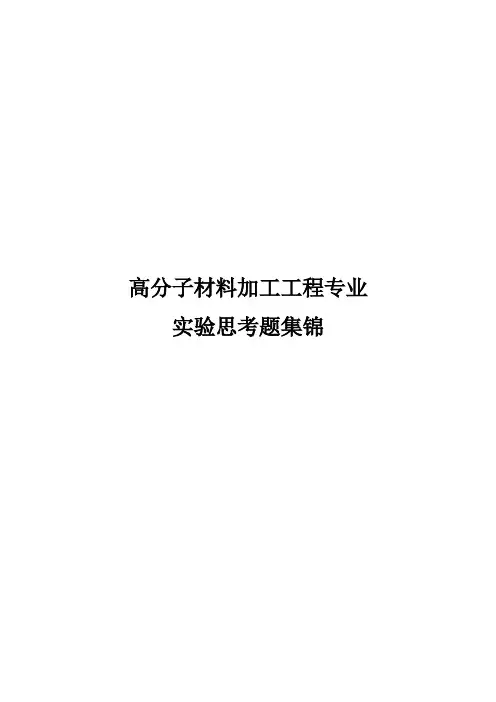 高分子材料加工工程专业实验思考题