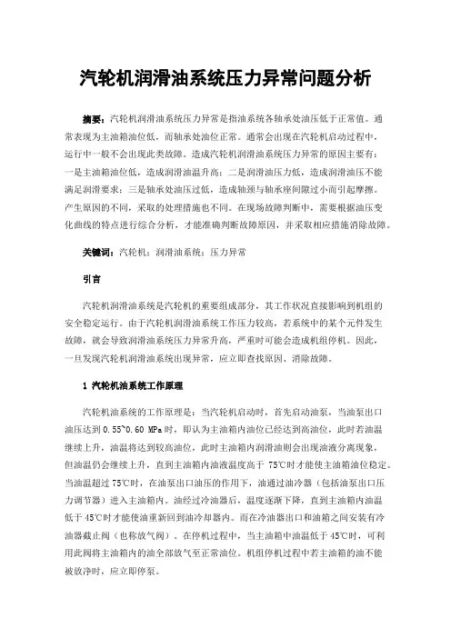 汽轮机润滑油系统压力异常问题分析