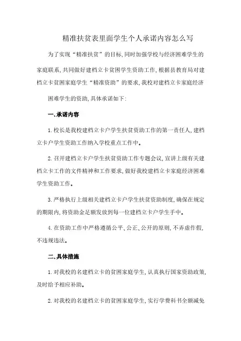 精准扶贫表里面学生个人承诺内容怎么写