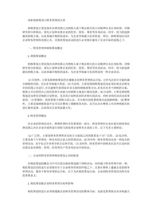 [纳税筹划,财务管理]浅析纳税筹划与财务管理的关系