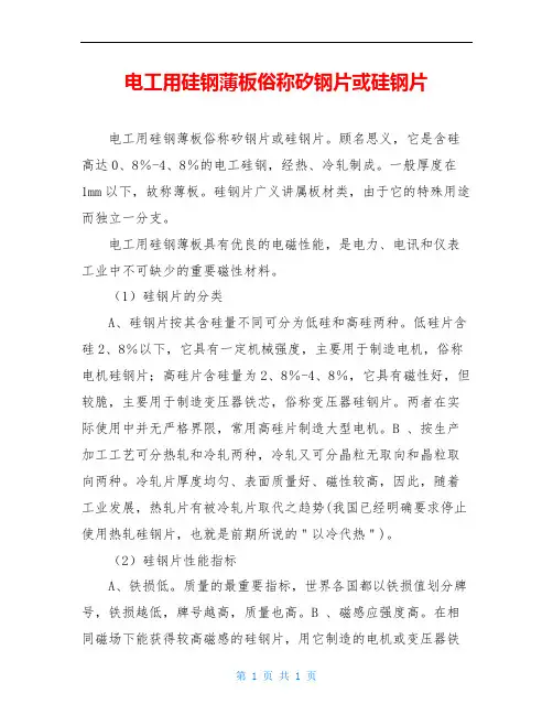 电工用硅钢薄板俗称矽钢片或硅钢片